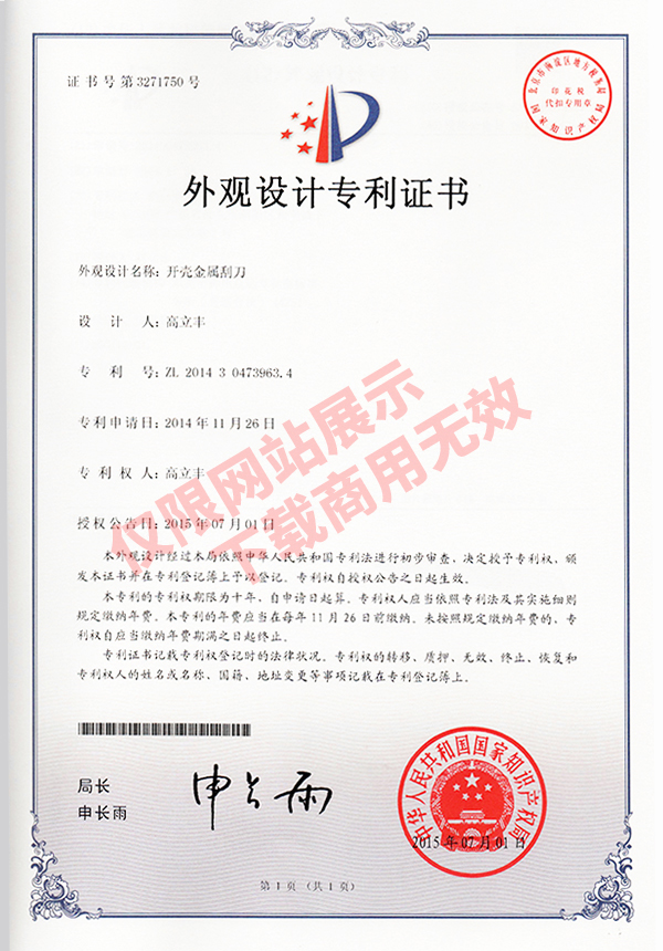 外觀設(shè)計(jì)專利證書(shū)